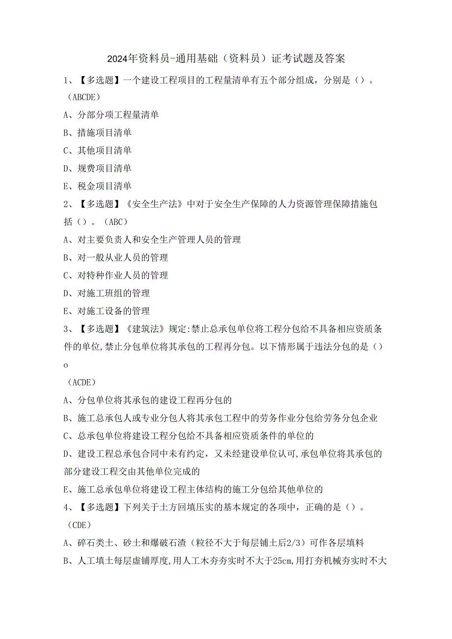 2024年资料员-通用基础(资料员)证考试题及答案.docx_第1页