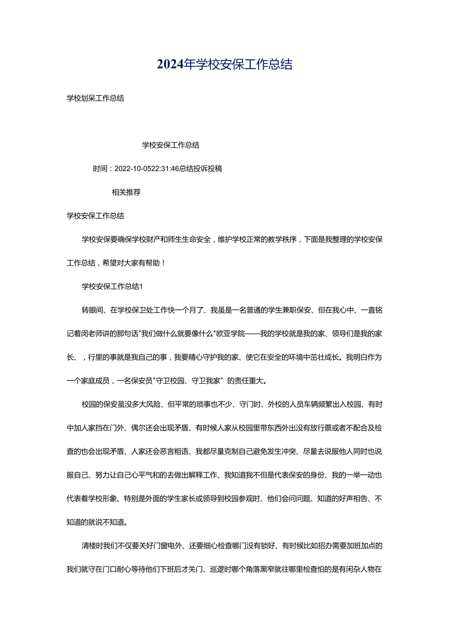 2024年学校安保工作总结.docx_第1页