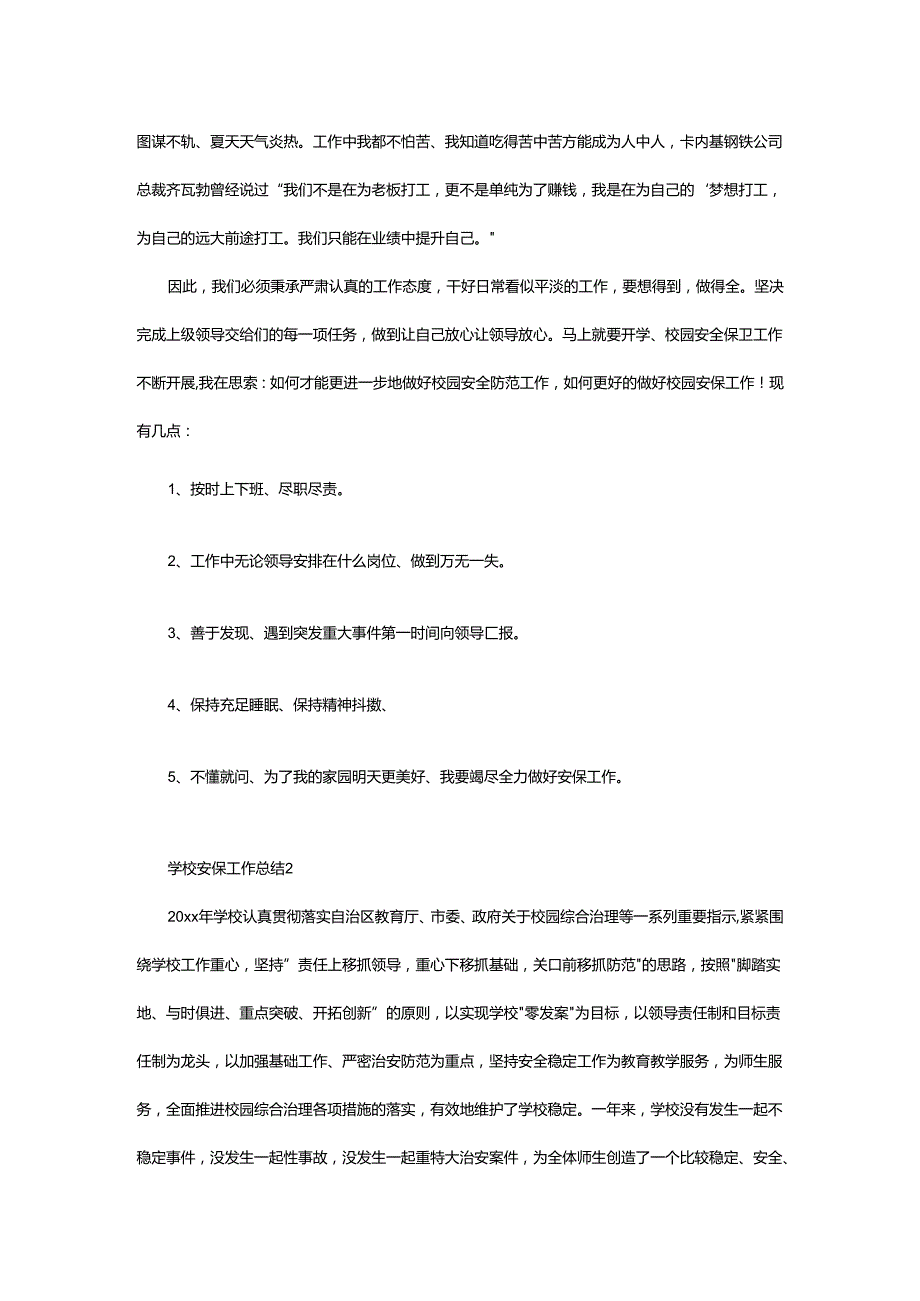 2024年学校安保工作总结.docx_第2页