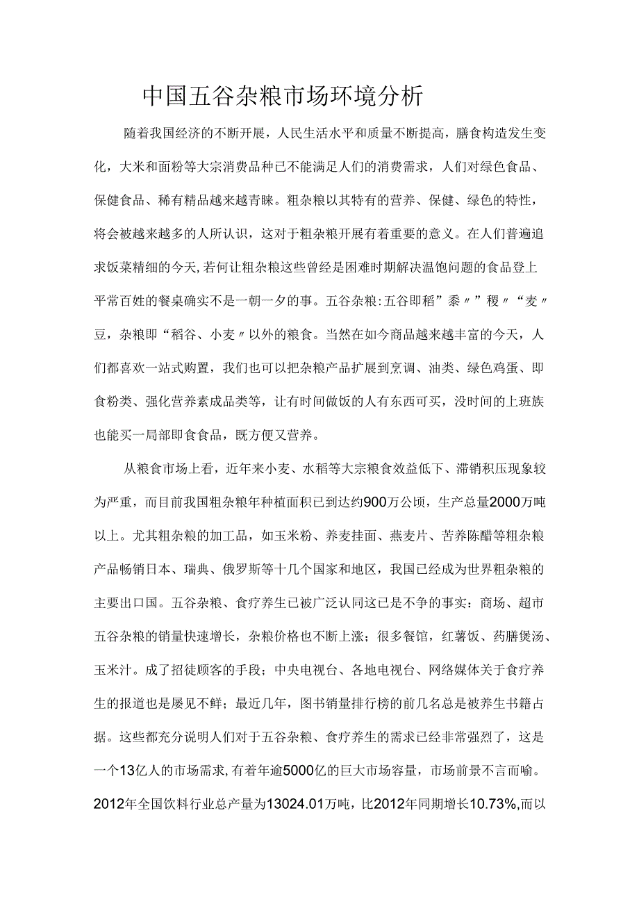 我国五谷杂粮市场环境分析范文.docx_第1页