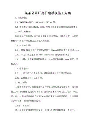 工程铭利达模板施工方案.doc