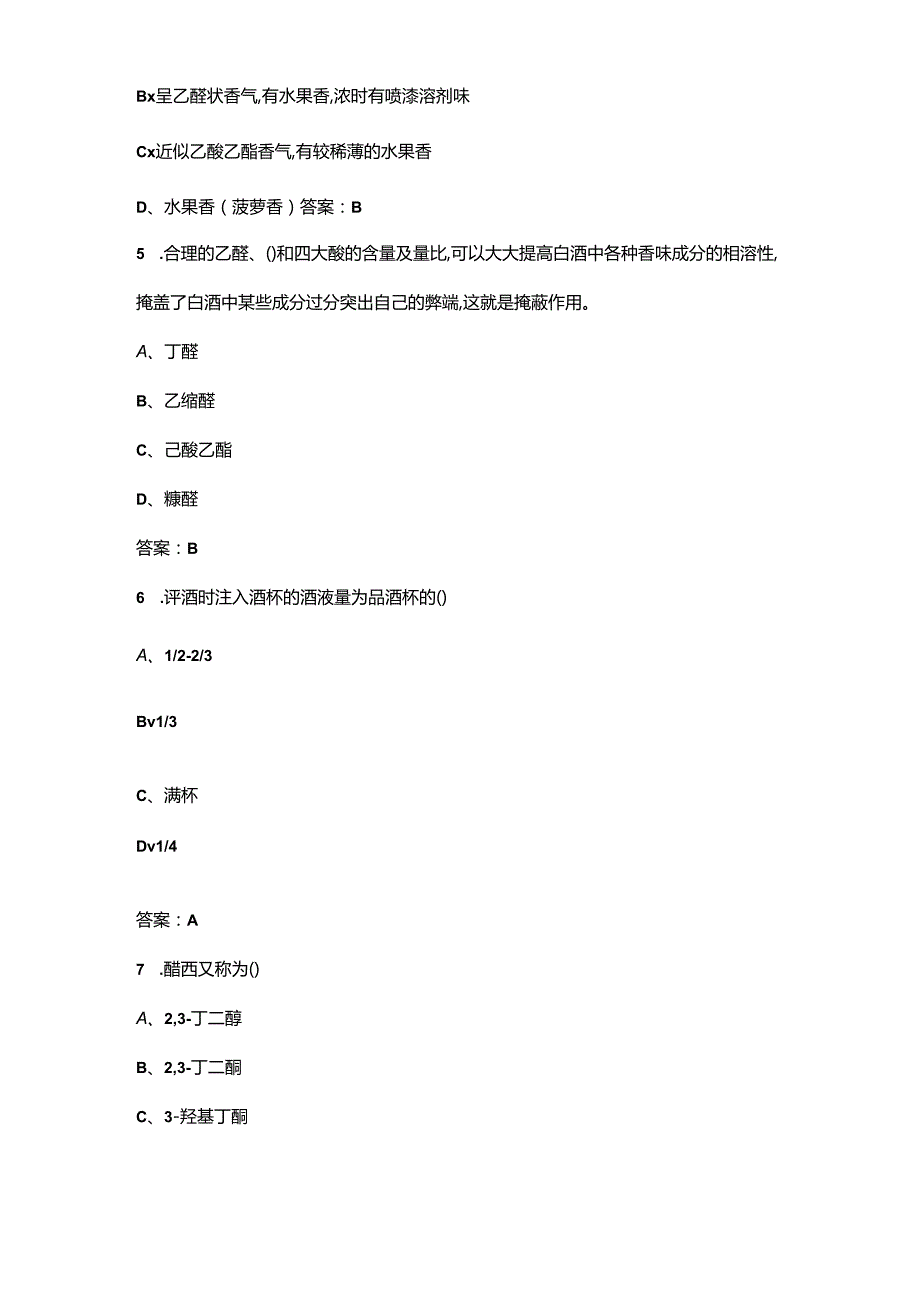 （新版）白酒酒体设计师职业技能鉴定考试题库（附答案）.docx_第2页