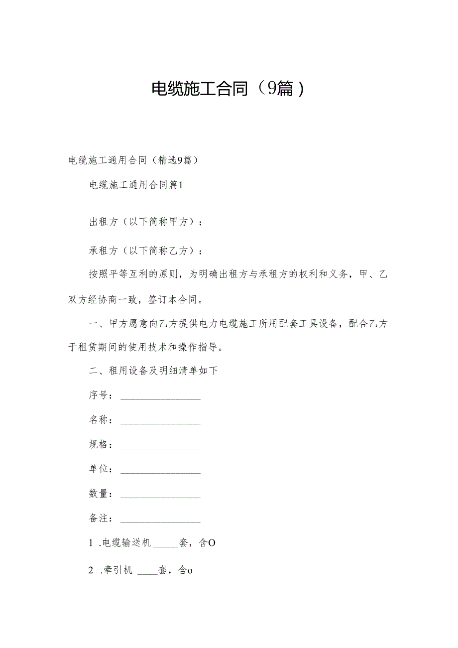 电缆施工合同（9篇）.docx_第1页