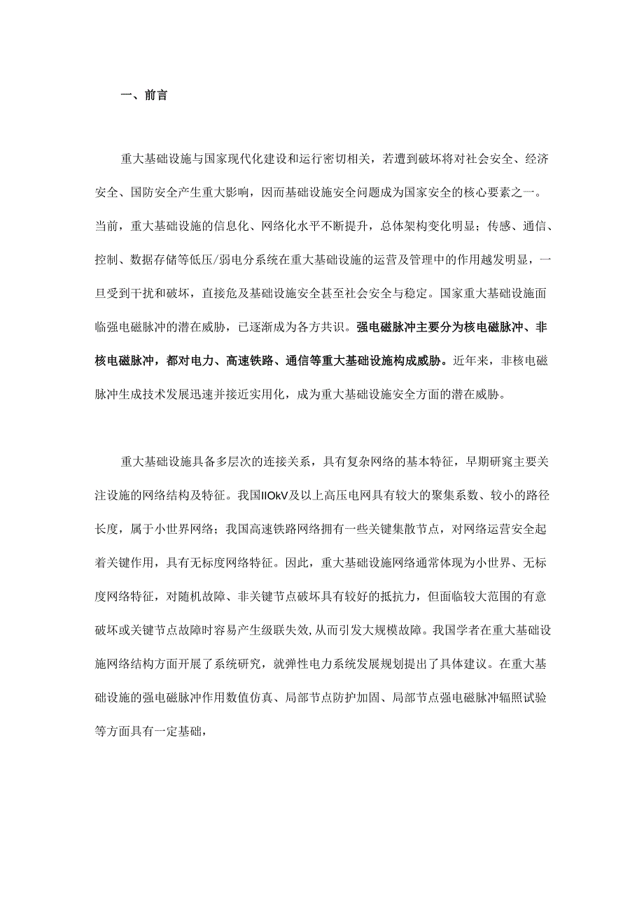 重大基础设施非核强电磁脉冲威胁与防护策略研究.docx_第1页