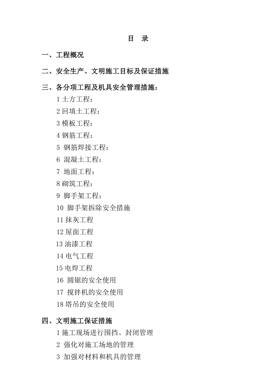 建筑工程安全文明施工组织设计.doc_第1页