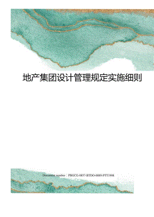 地产集团设计管理规定实施细则.docx