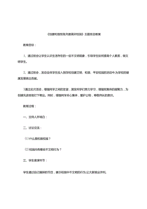 《创建和谐班级_共建美好校园》主题班会教案.docx