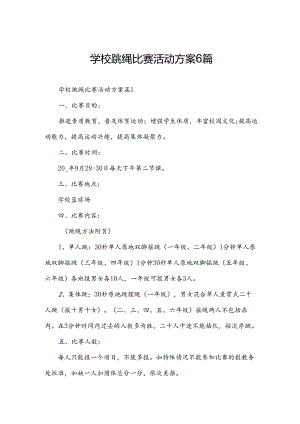 学校跳绳比赛活动方案6篇.docx