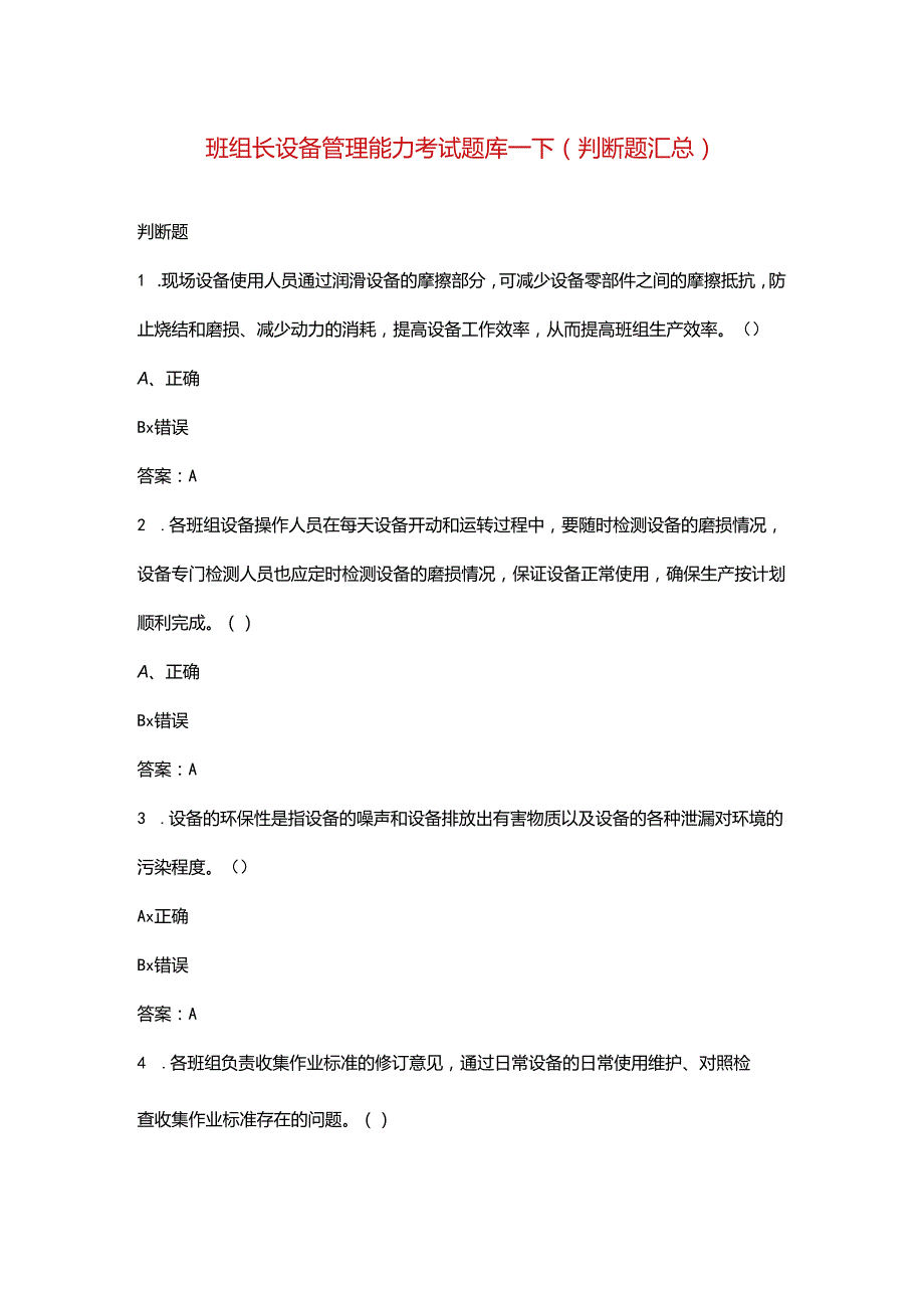 班组长设备管理能力考试题库-下（判断题汇总）.docx_第1页