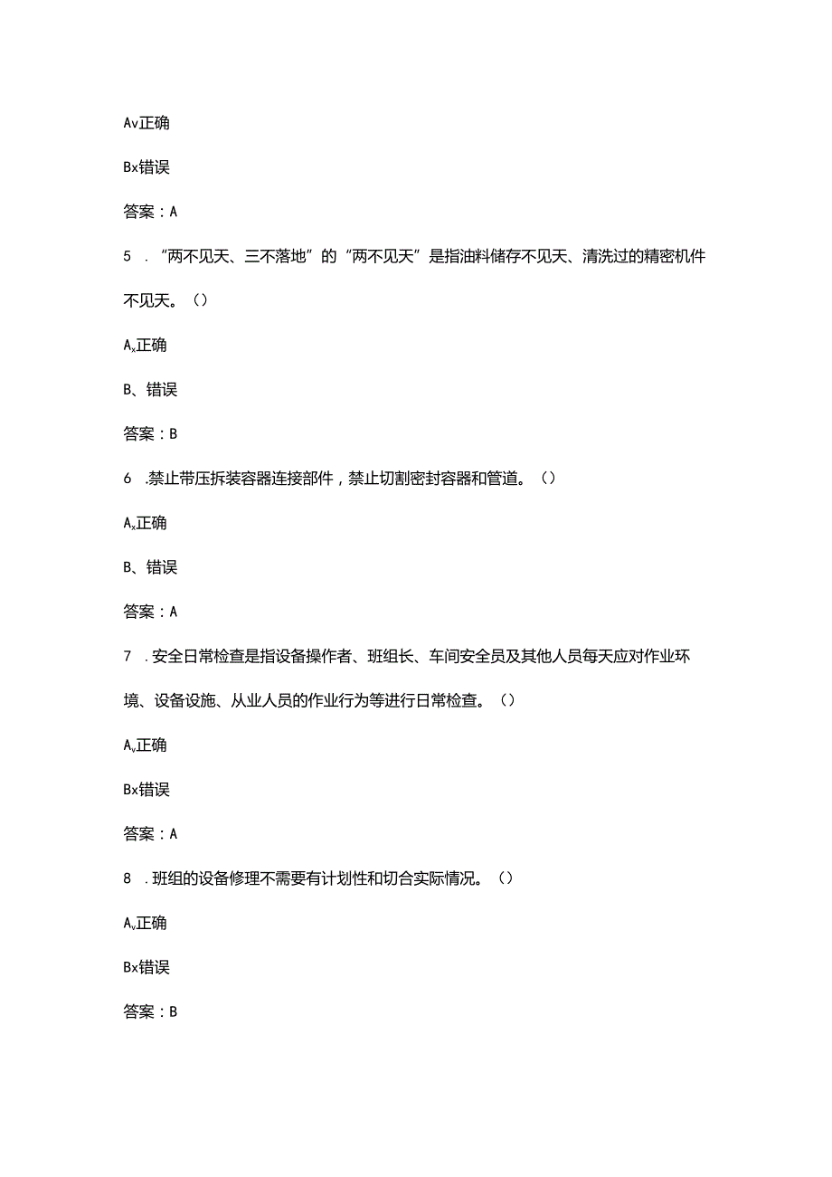 班组长设备管理能力考试题库-下（判断题汇总）.docx_第2页