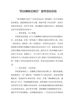 “防治碘缺乏病日”宣传活动总结.docx