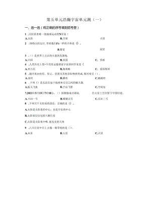 青岛版科学六年级下册第五单元浩瀚宇宙分层训练（A卷）.docx