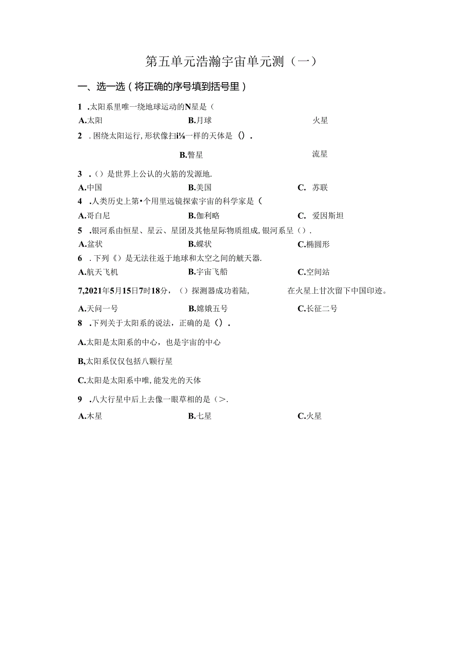 青岛版科学六年级下册第五单元浩瀚宇宙分层训练（A卷）.docx_第1页