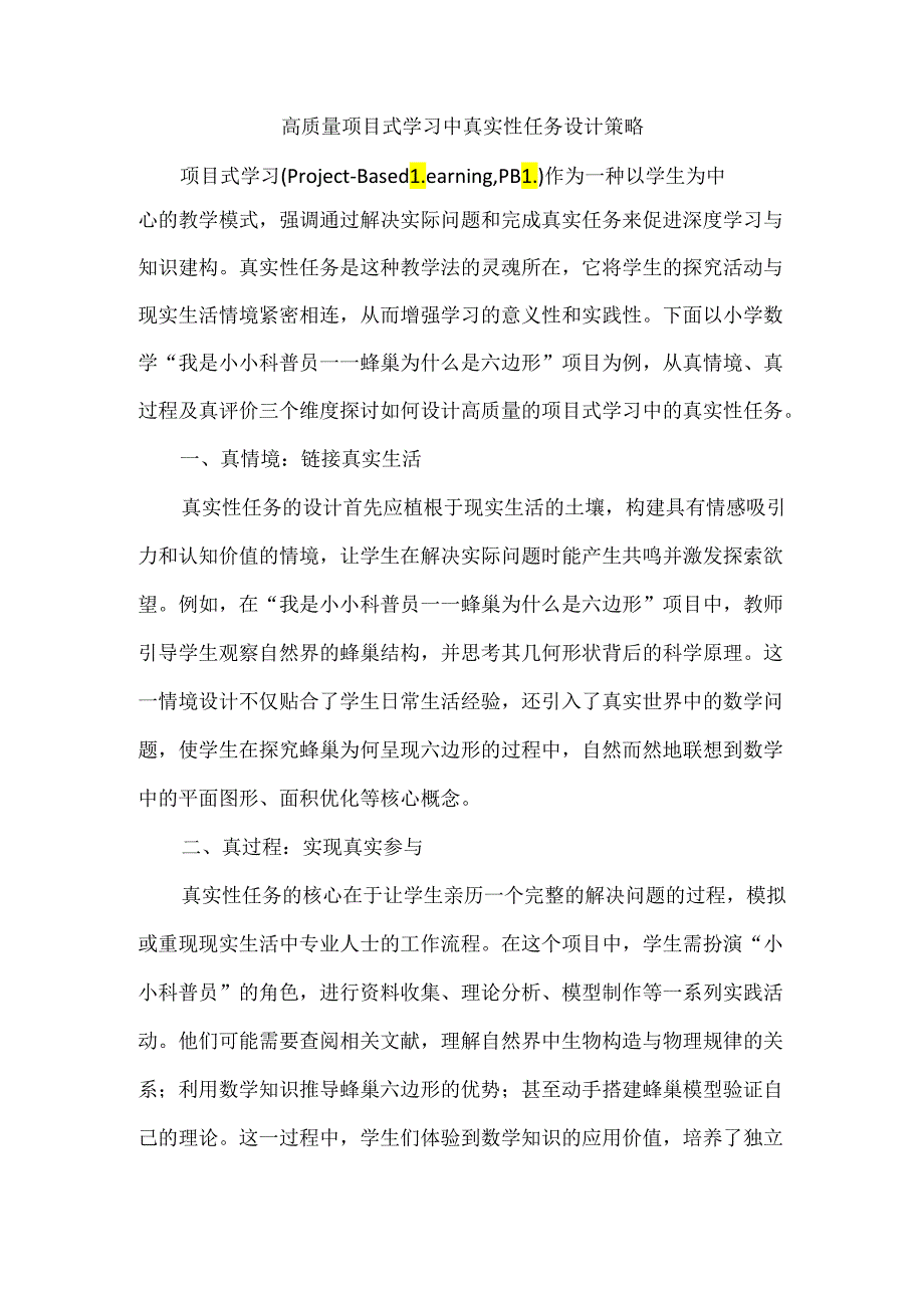 高质量项目式学习中真实性任务设计策略.docx_第1页