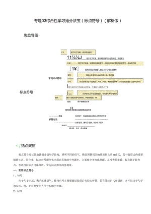 专题03 标点符号抢分法宝（三步解题法）（解析版）.docx