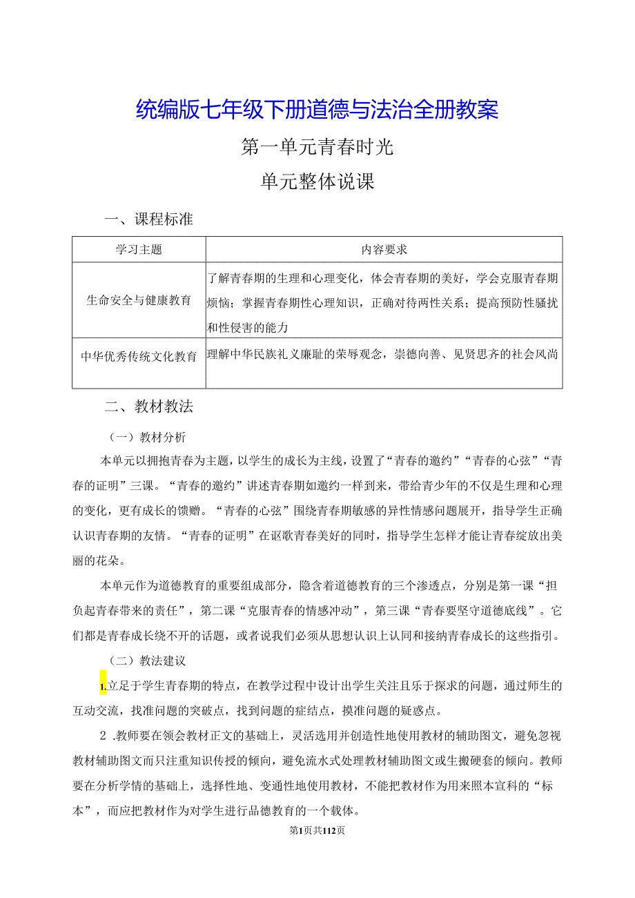 统编版七年级下册道德与法治全册教案.docx_第1页