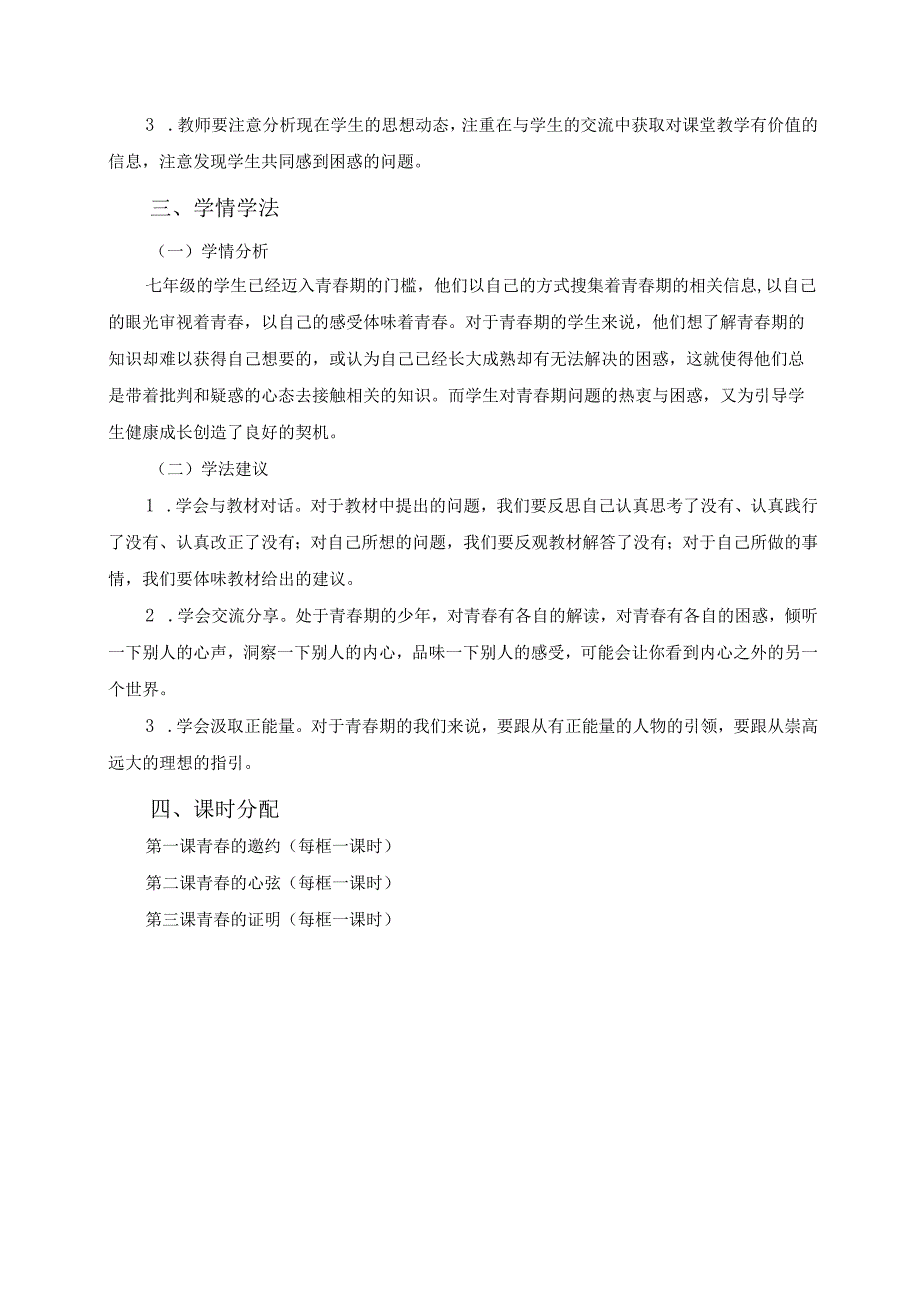 统编版七年级下册道德与法治全册教案.docx_第2页