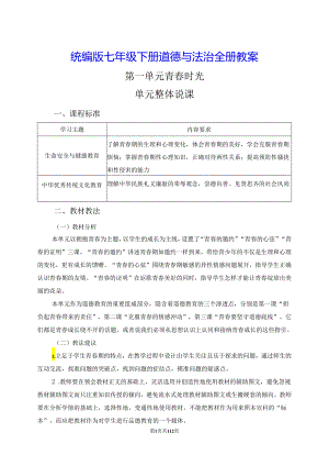 统编版七年级下册道德与法治全册教案.docx