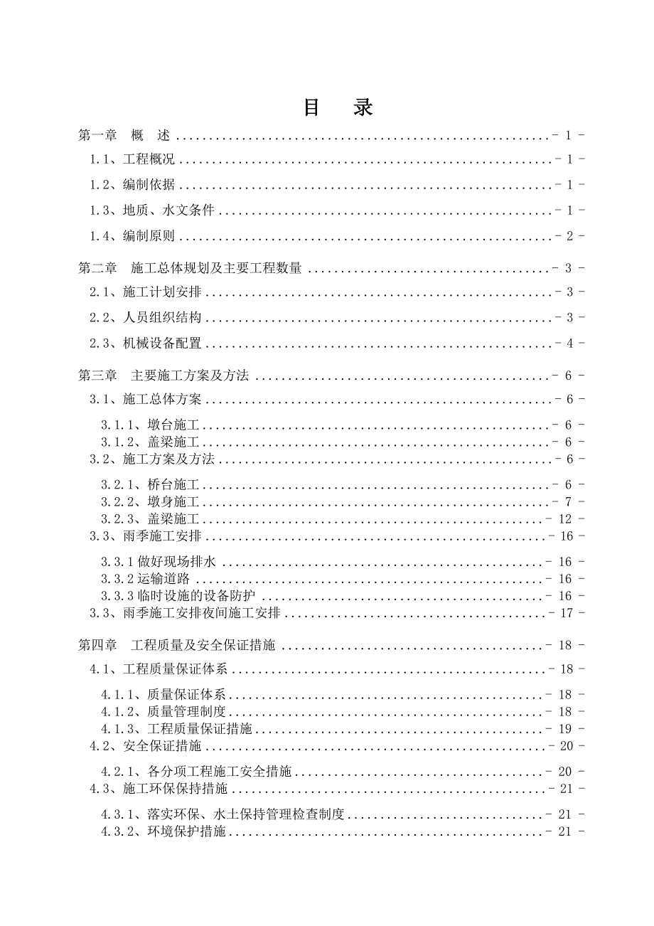 广东省连珠至怀集公路第13标水下特大桥墩身施工方案.doc_第1页