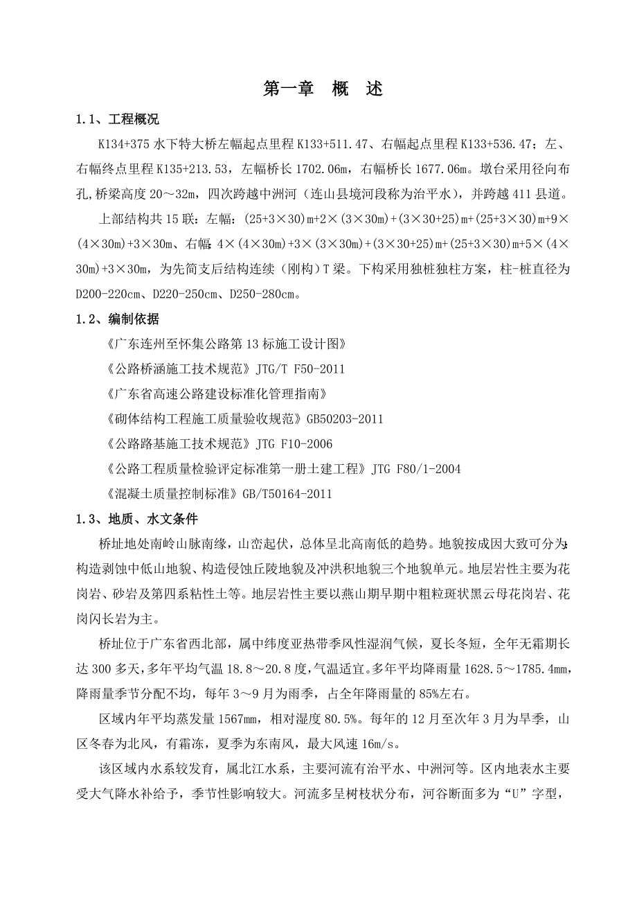 广东省连珠至怀集公路第13标水下特大桥墩身施工方案.doc_第2页