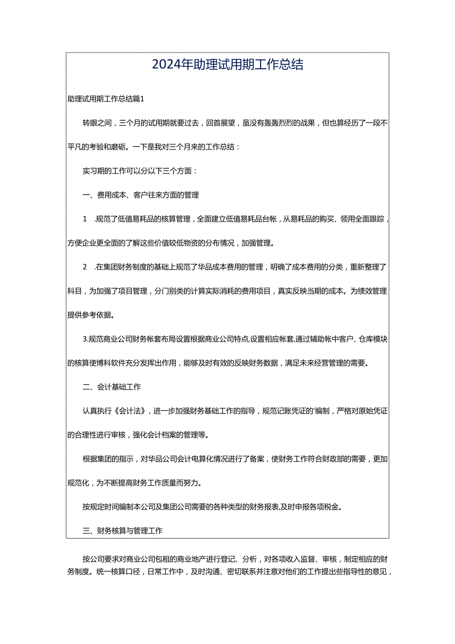 2024年助理试用期工作总结.docx_第1页