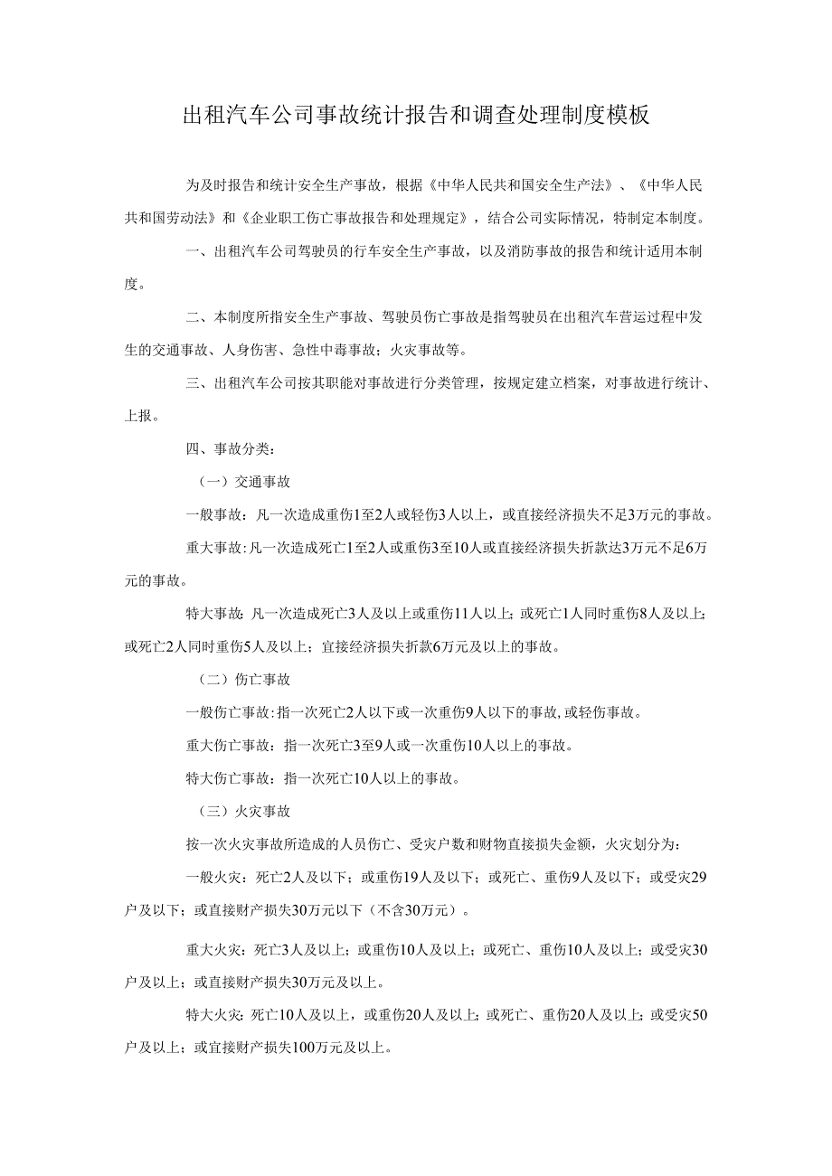 出租汽车公司事故统计报告和调查处理制度模板.docx_第1页