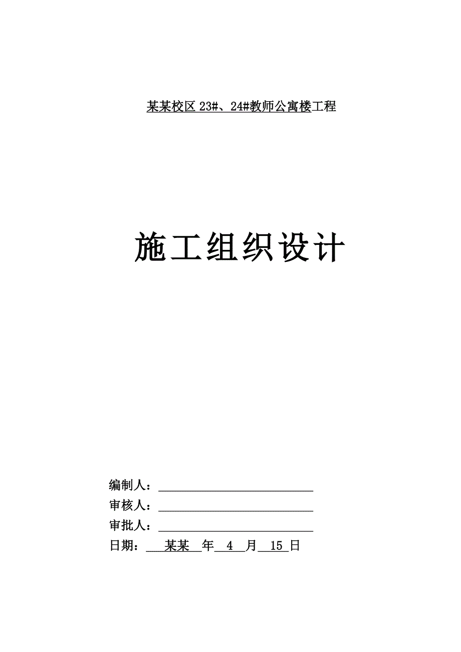 师公寓楼工程施工组织设计.doc_第1页