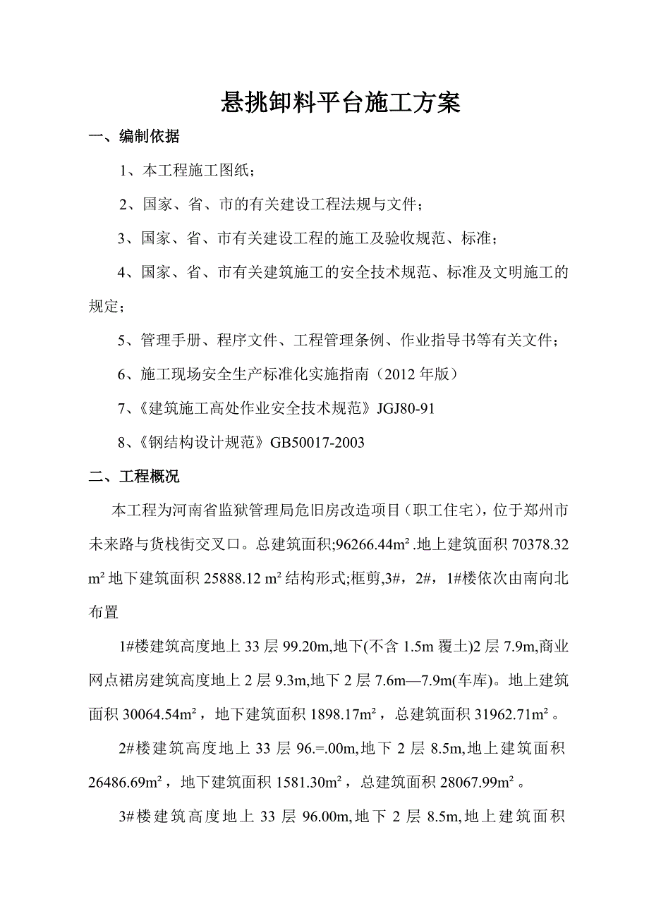 工字钢悬挑卸料平台施工方案.doc_第2页