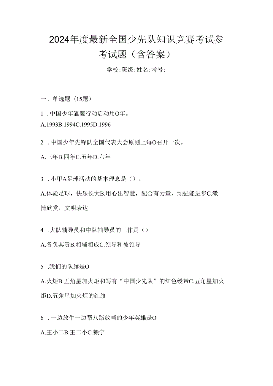 2024年度最新全国少先队知识竞赛考试参考试题（含答案）.docx_第1页