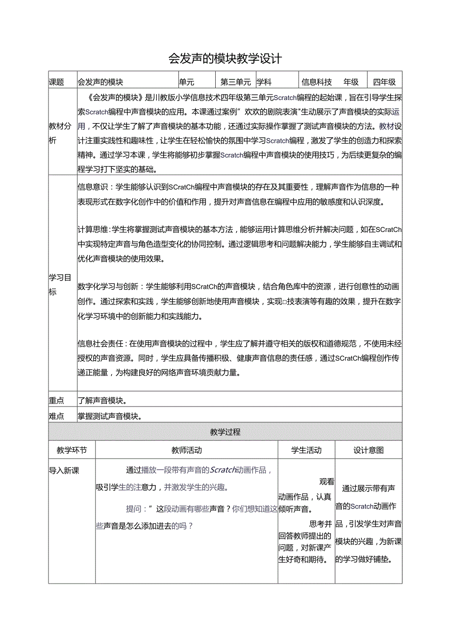 第三单元第1节 会发声的模块 教案1 四上信息科技川教版.docx_第1页