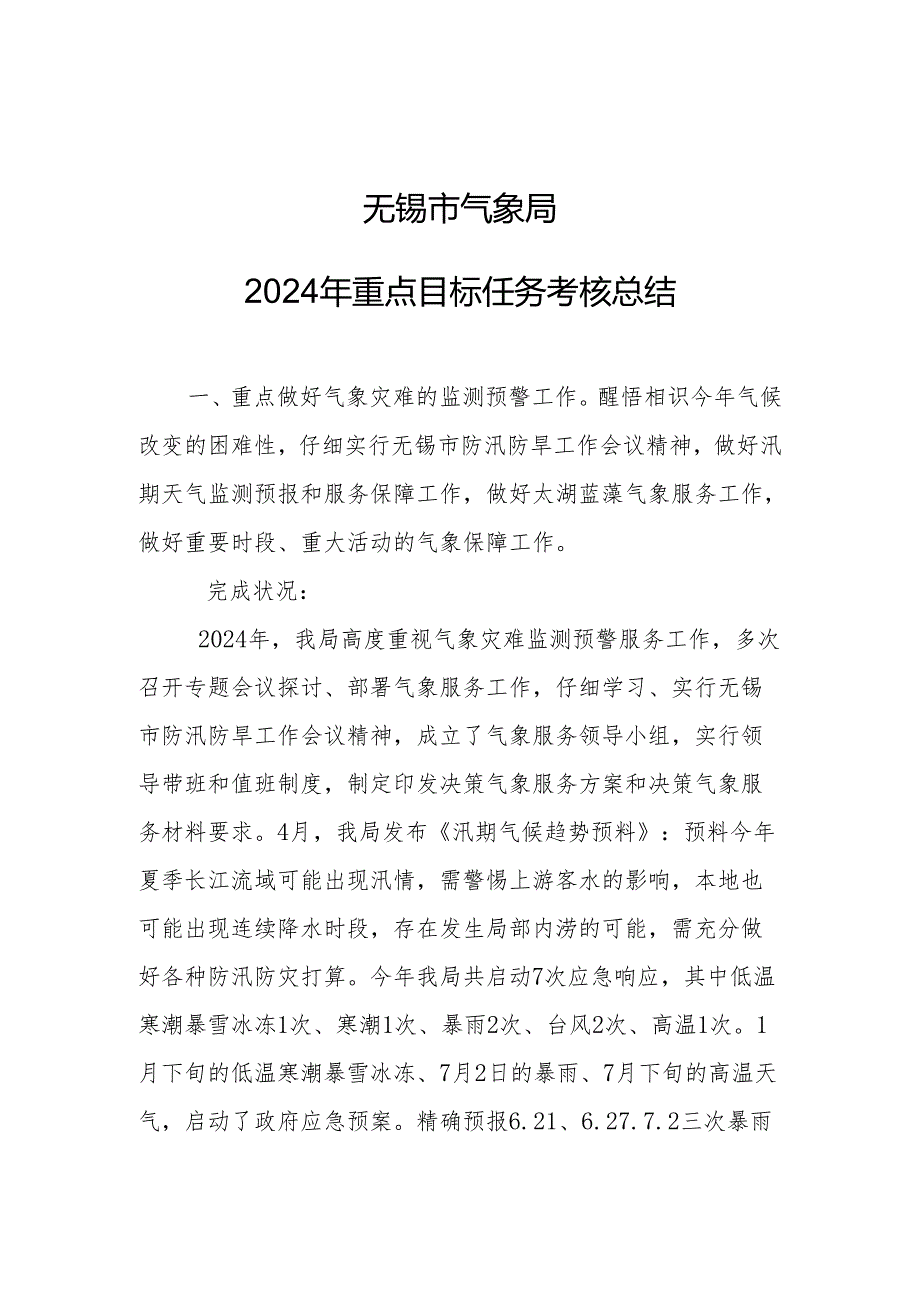 无锡市气象局-2025年重点目标任务考核总结-一、重点做好气象灾害的.docx_第1页