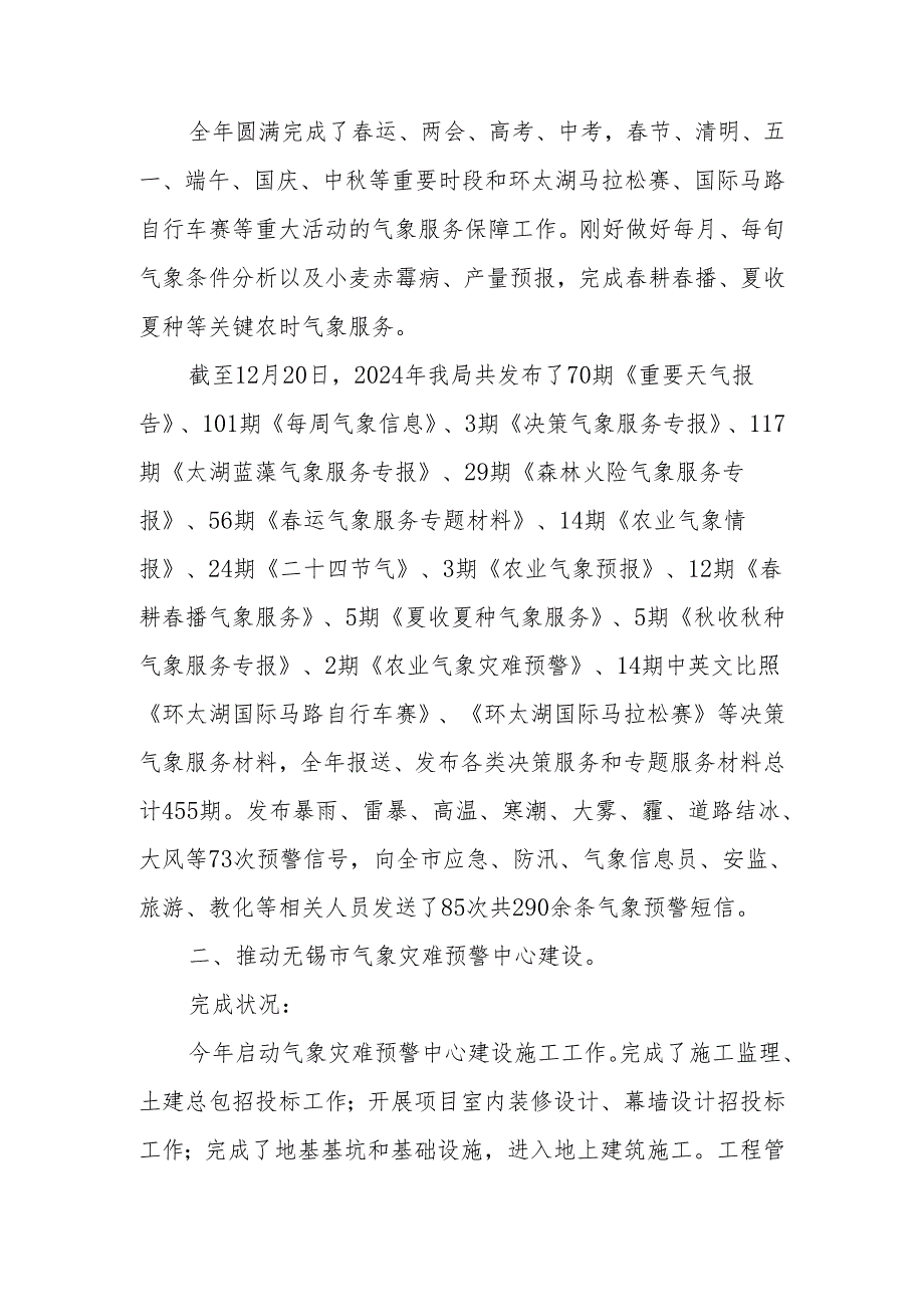 无锡市气象局-2025年重点目标任务考核总结-一、重点做好气象灾害的.docx_第3页