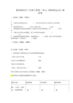 教科版科学三年级下册第一单元《 物体的运动》测试卷及完整答案（有一套）.docx