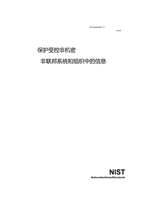 2018保护非联邦信息系统和组织中受控的非分NIST.SP.800-171r2.docx