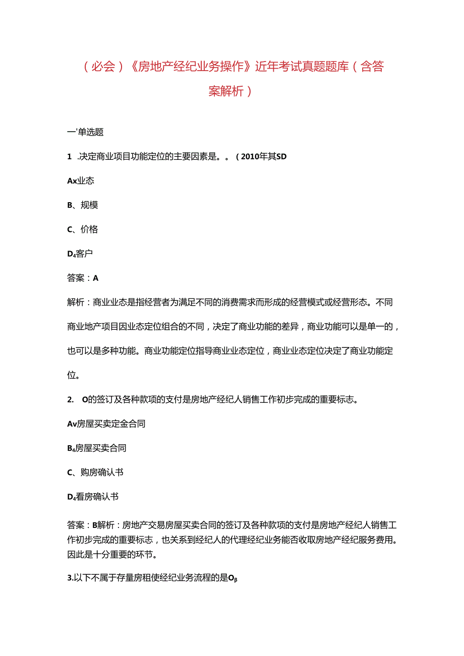 （必会）《房地产经纪业务操作》近年考试真题题库（含答案解析）.docx_第1页