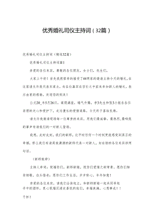 优秀婚礼司仪主持词（32篇）.docx