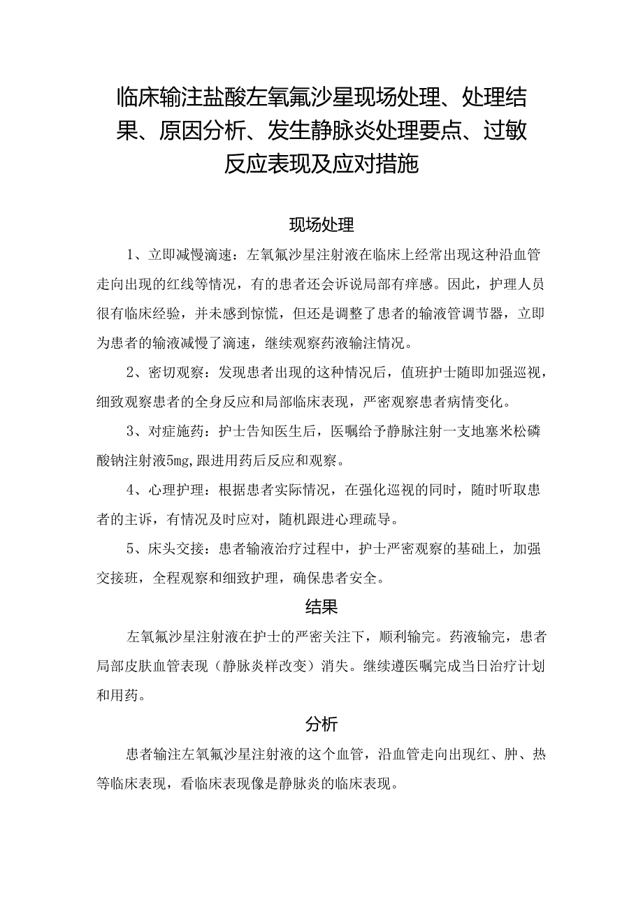 临床输注盐酸左氧氟沙星现场处理、处理结果、原因分析、发生静脉炎处理要点、过敏反应表现及应对措施.docx_第1页