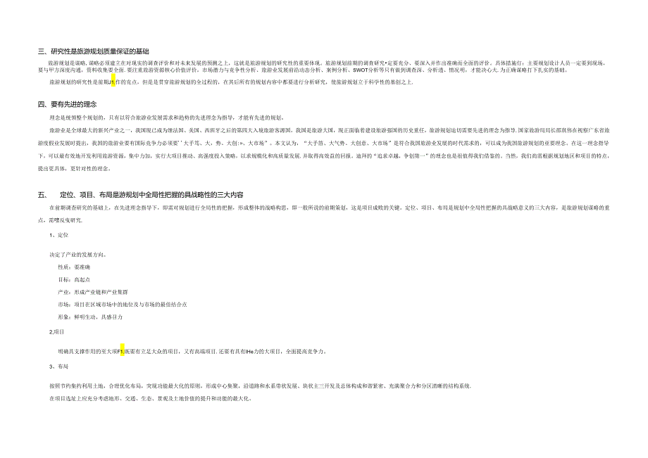 旅游规划十二条.docx_第3页