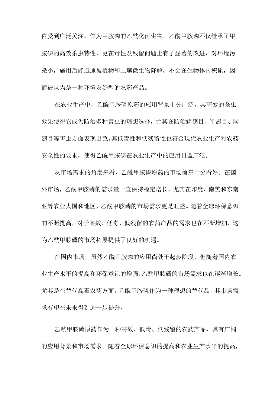 3000吨年乙酰甲胺磷原药车间的合成生产工艺设计.docx_第2页