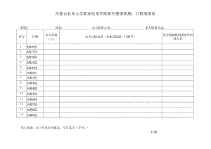 内蒙古农业大学职业技术学院新生健康检测、行程填报表 .docx