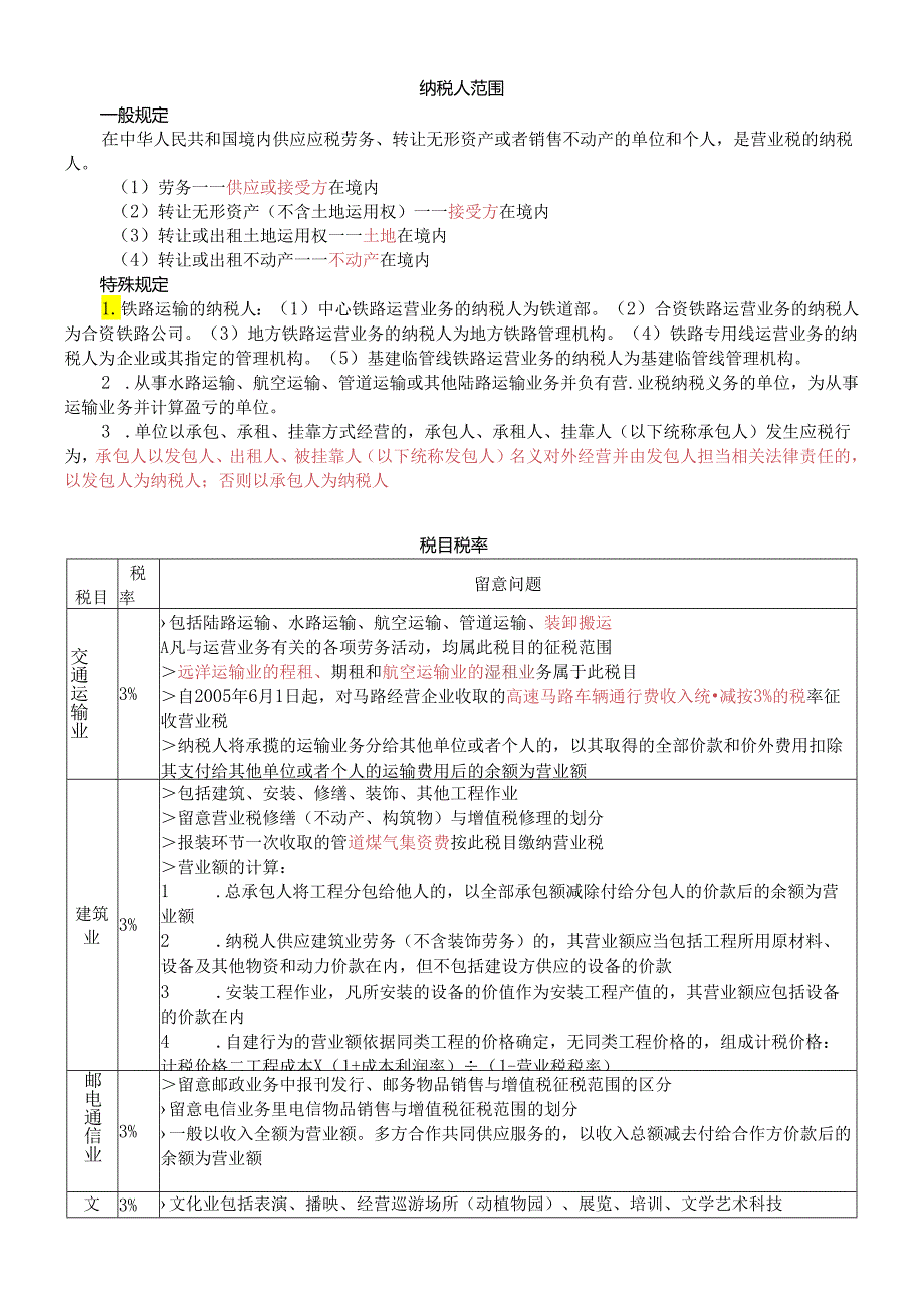 3.营业税要点.docx_第1页