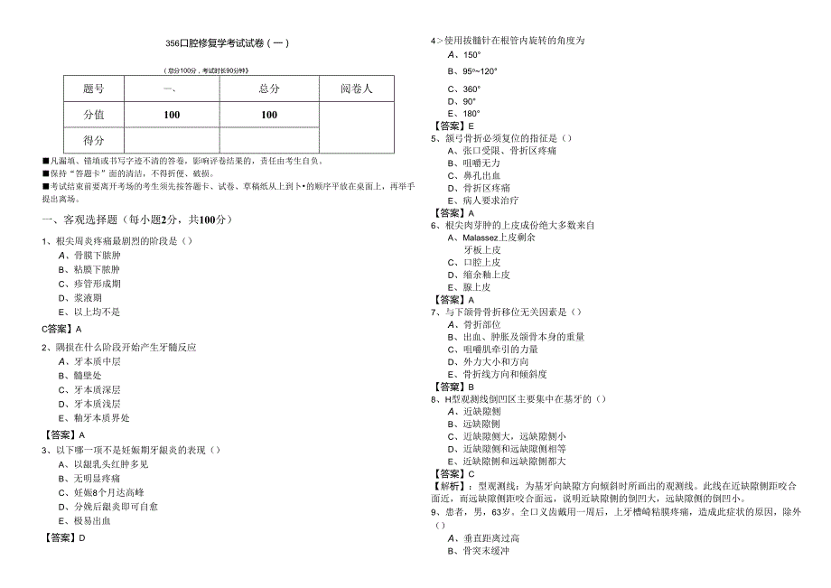 356口腔修复学考试试卷(共五卷).docx_第1页