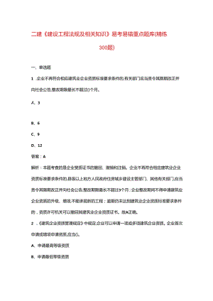 二建《建设工程法规及相关知识》易考易错重点题库（精练300题）.docx