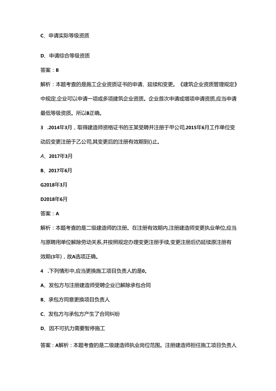 二建《建设工程法规及相关知识》易考易错重点题库（精练300题）.docx_第2页