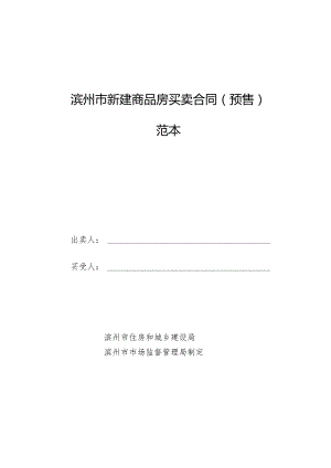 滨州市新建商品房买卖合同（预售）范本.docx