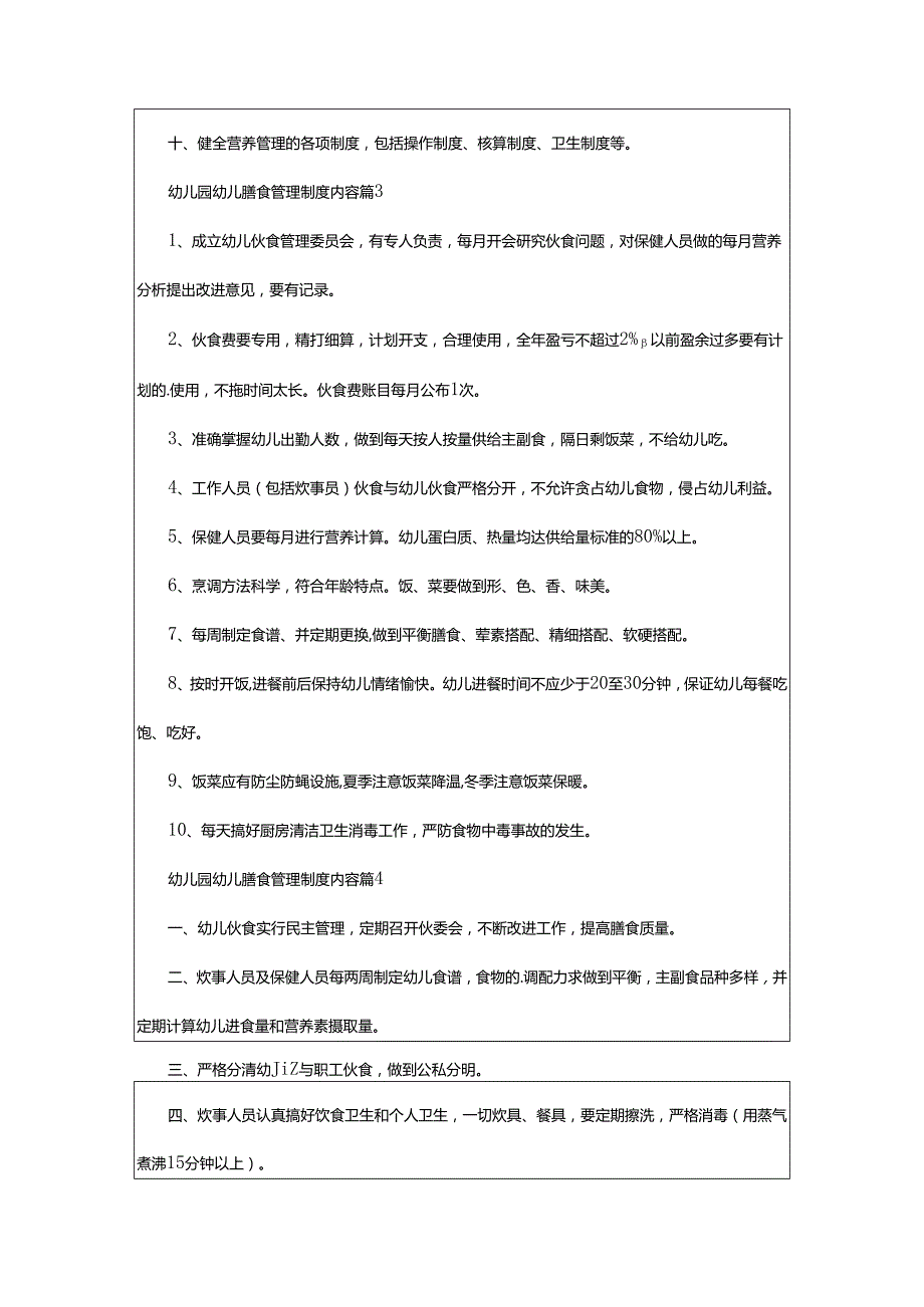 2024年幼儿园幼儿膳食管理制度内容.docx_第3页