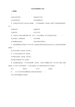 3.3.2《光合作用的原料》习题.docx