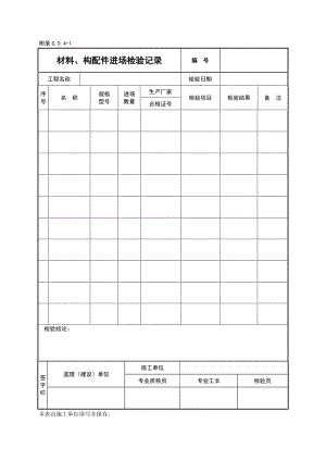 建筑工程施工物资资料用表.doc