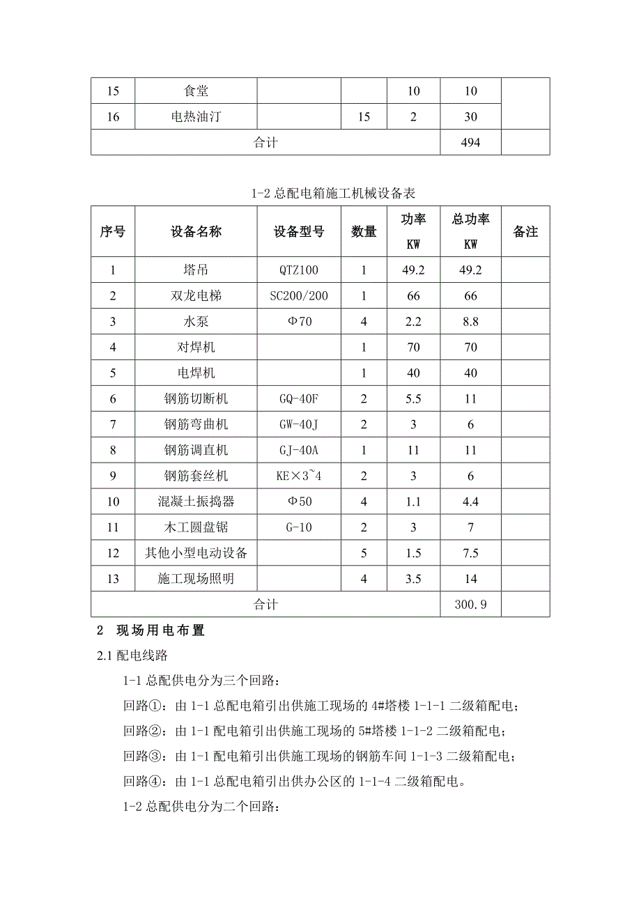 建筑工地临时用电施工方案.doc_第3页