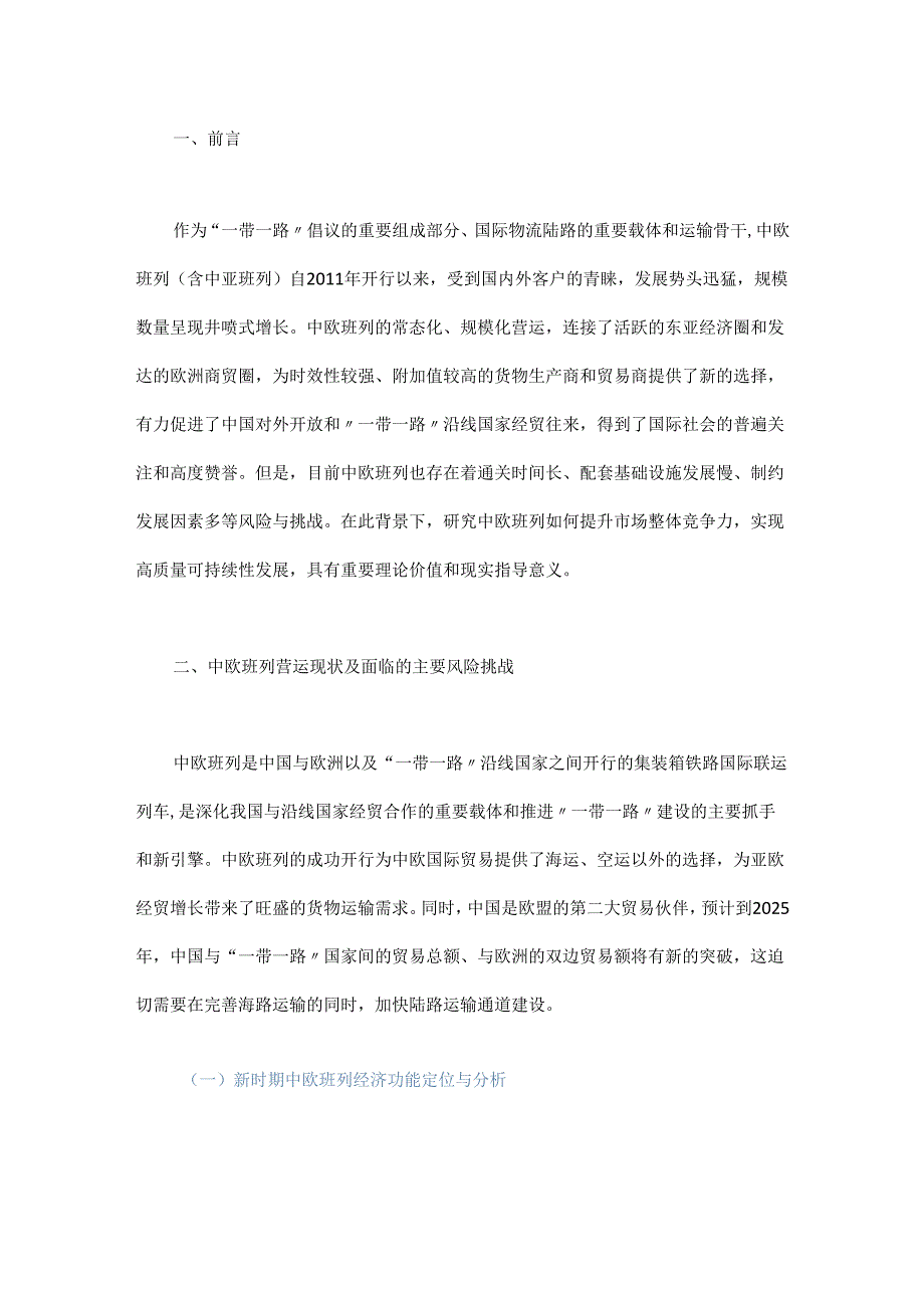 基于共建共赢的中欧班列高质量发展战略研究.docx_第1页